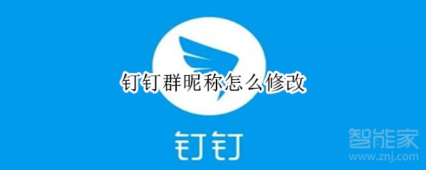 釘釘群昵稱怎么修改