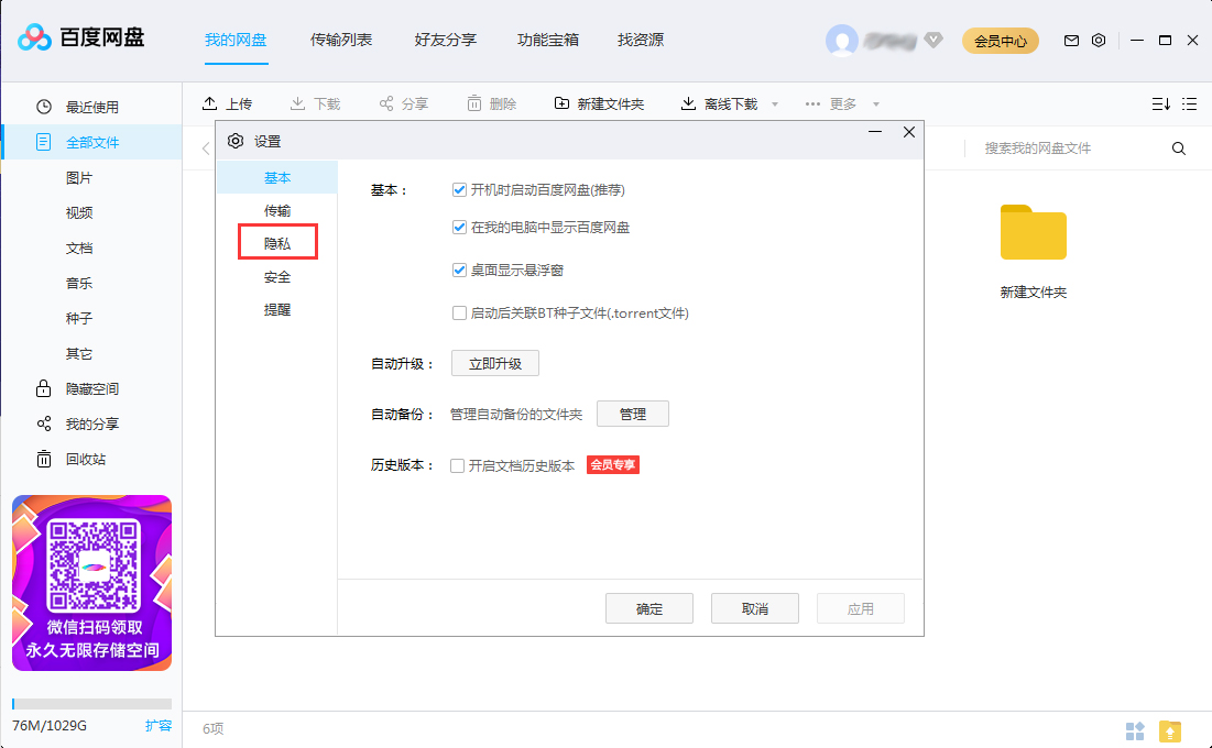 百度網盤怎么關閉加好友權限?百度網盤電腦版加好友權限關閉方法簡述