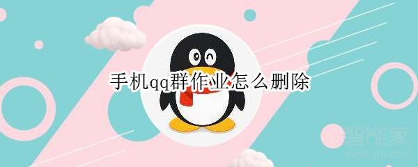 手機qq群作業怎么刪除