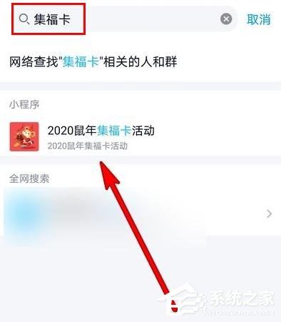 手機QQ2020鼠年集?？ɑ顒釉趺催M入？QQ2020集福卡活動進入方法