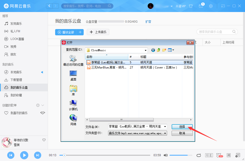 網易云音樂怎么把音樂上傳到云盤？網易云音樂云盤使用方法簡述