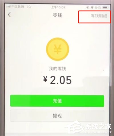 微信零錢明細在哪里查？微信查看零錢明細的方法