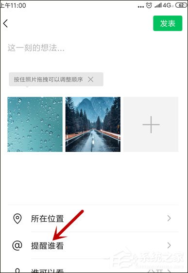 微信朋友圈提醒誰看怎么設置？