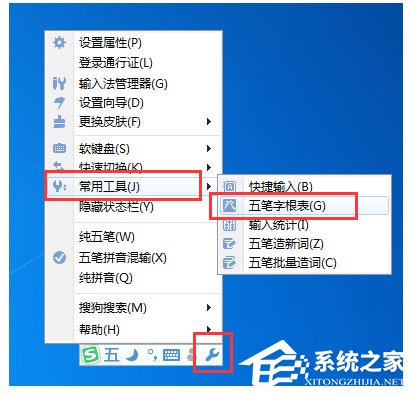搜狗五筆輸入法怎么查看字根表？