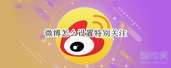 微博怎么設置特別關注