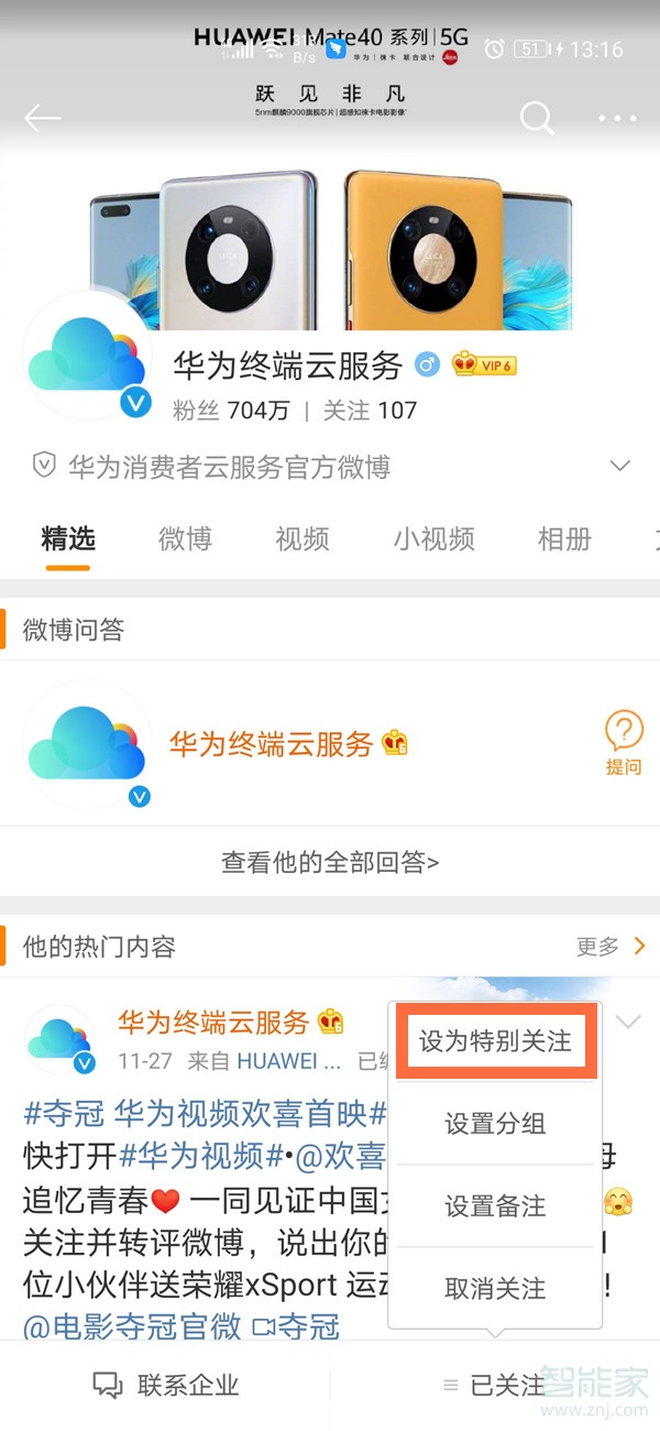 微博怎么設置特別關注