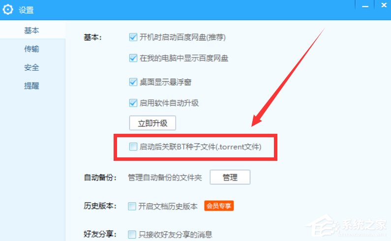 百度網盤怎么設置關聯BT種子文件？百度網盤設置關聯BT種子文件的方法