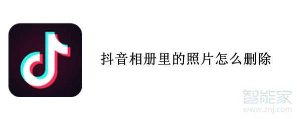 抖音相冊(cè)里的照片怎么刪除