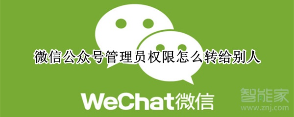 微信公眾號(hào)管理員權(quán)限怎么轉(zhuǎn)給別人