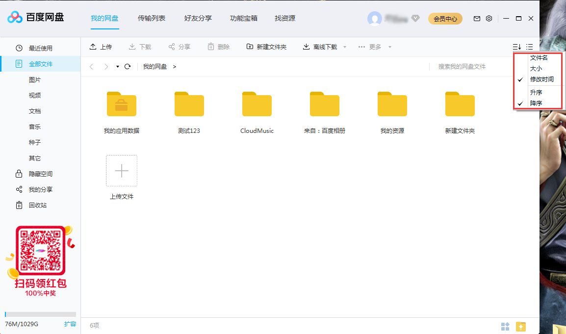 百度網(wǎng)盤文件怎么排序？百度網(wǎng)盤文件排序方法簡(jiǎn)述