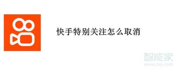 快手特別關注怎么取消