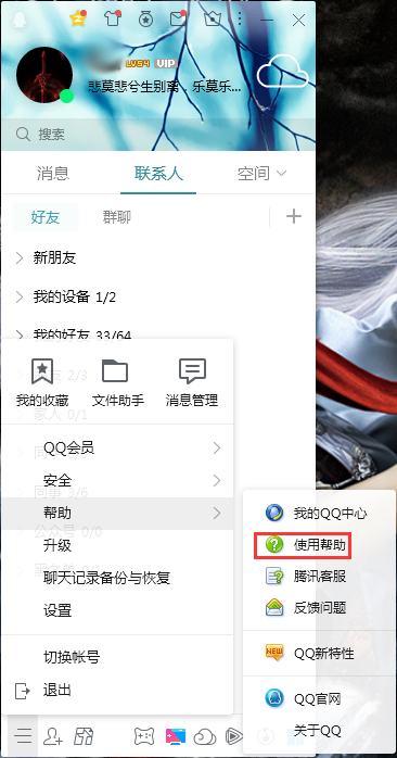 QQ使用幫助在哪看？QQ電腦版使用幫助查看方法簡述