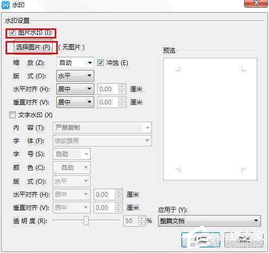 WPS2019里怎么制作圖片水印？WPS設置圖片水印的方法