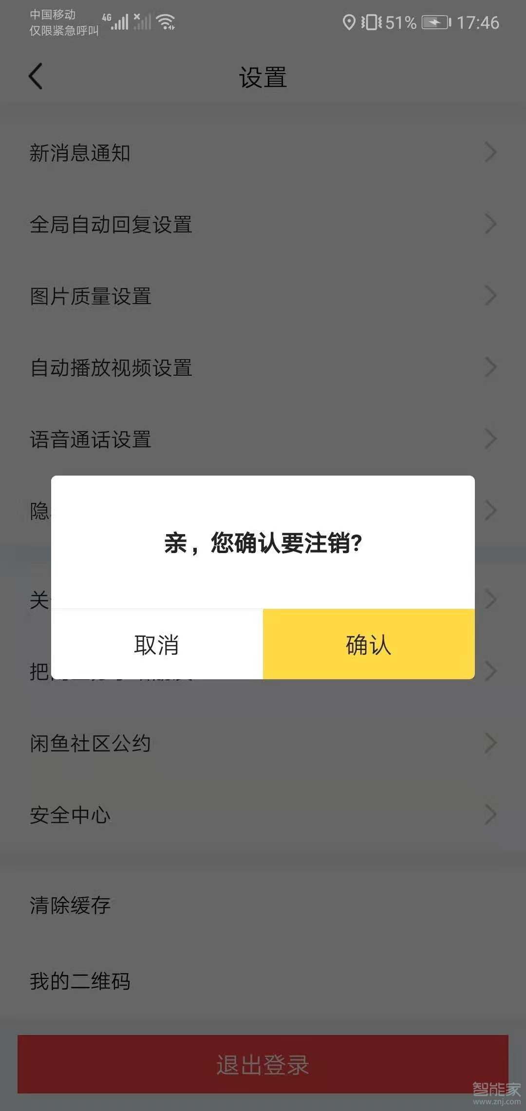 怎么注銷閑魚賬號