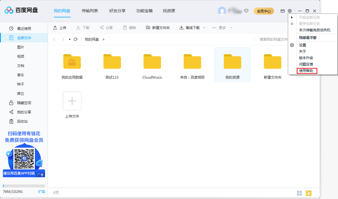 百度網盤使用幫助在哪看？百度網盤使用幫助查看方法簡述