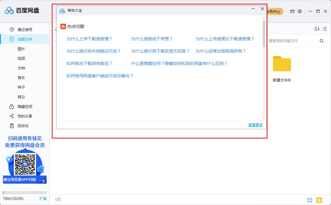百度網盤使用幫助在哪看？百度網盤使用幫助查看方法簡述