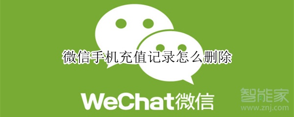 微信手機(jī)充值記錄怎么刪除