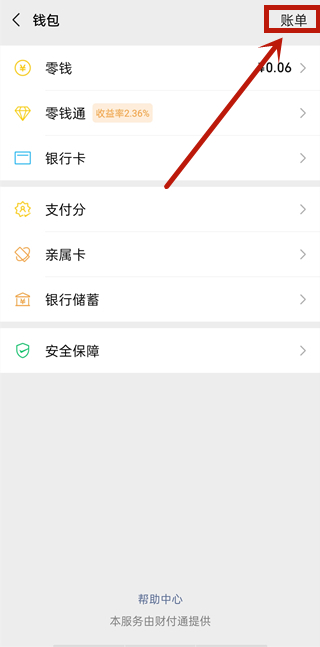 微信手機(jī)充值記錄怎么刪除