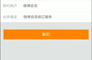 微博怎么關(guān)掉自動續(xù)費(fèi)