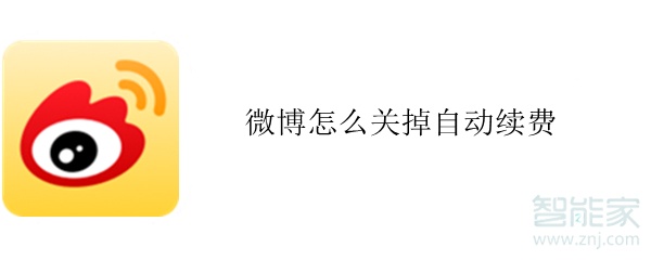 微博怎么關(guān)掉自動續(xù)費(fèi)