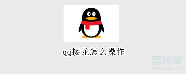 qq接龍怎么操作