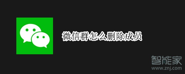 微信群怎么刪除成員