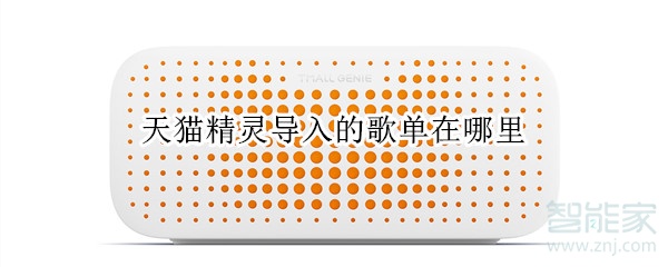 天貓精靈導入的歌單在哪里