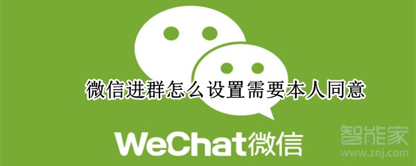 微信進(jìn)群怎么設(shè)置需要本人同意