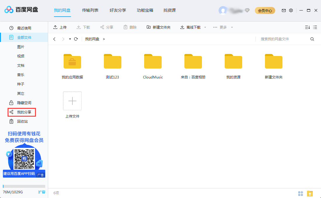 百度網盤如何找到自己分享過的文件？自己分享過的百度網盤文件查看方法