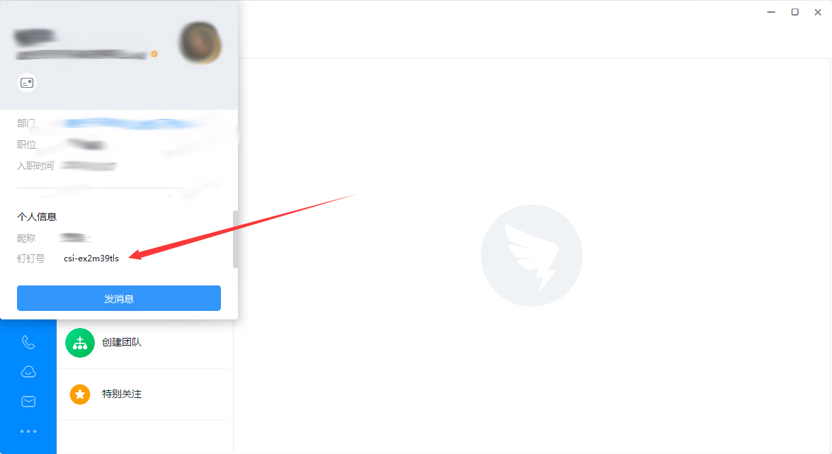 釘釘號在哪里看？釘釘電腦版釘釘號查看方法分享