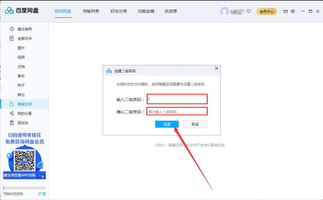 百度網(wǎng)盤隱藏空間怎么開啟？百度網(wǎng)盤電腦版隱藏空間啟用教程