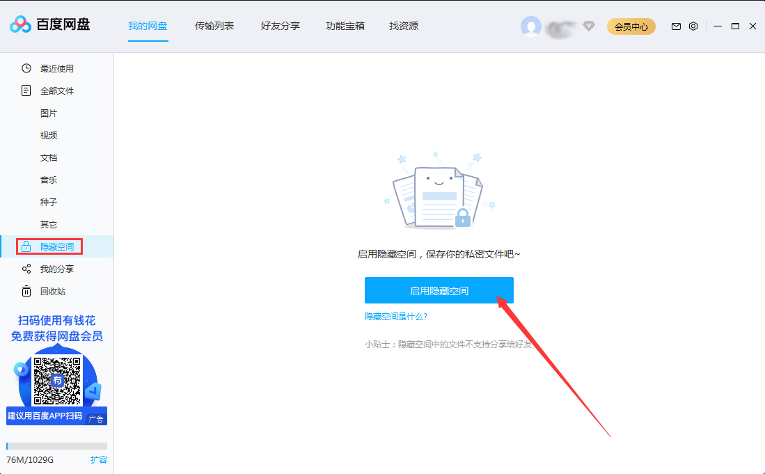 百度網(wǎng)盤隱藏空間怎么開啟？百度網(wǎng)盤電腦版隱藏空間啟用教程