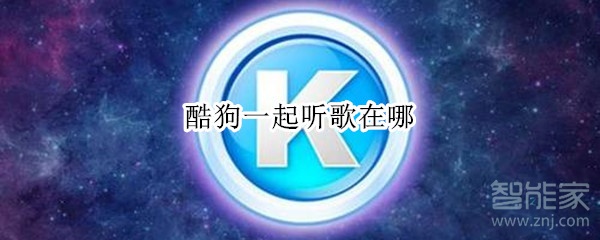酷狗一起聽(tīng)歌在哪