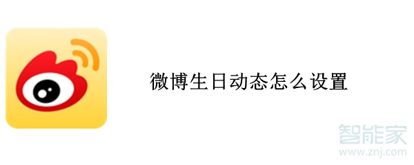 微博生日動態怎么設置
