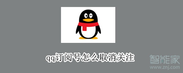 qq訂閱號怎么取消關注