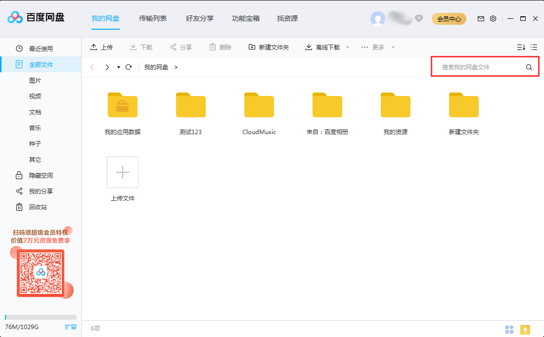如何快速查找百度網盤里的文件？百度網盤搜索文件功能使用教程
