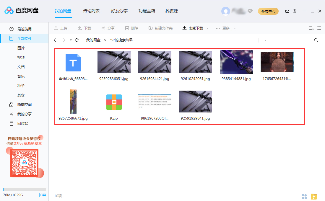 如何快速查找百度網盤里的文件？百度網盤搜索文件功能使用教程