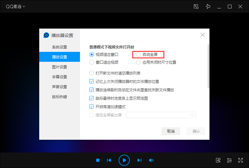 QQ影音自動全屏怎么設置?QQ影音自動全屏設置教程