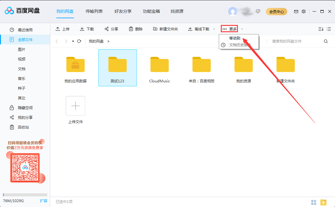 百度網盤怎么移動文件夾?百度網盤文件夾移動方法簡述