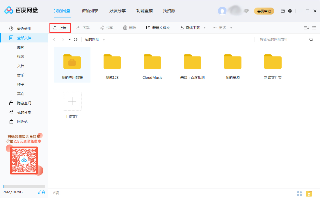 怎么上傳文件到百度網(wǎng)盤?將文件上傳到百度網(wǎng)盤步驟詳解