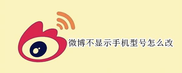微博不顯示手機型號怎么改