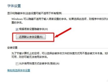 Win7電腦字體怎么改回默認字體？Win7改回默認字體方法？