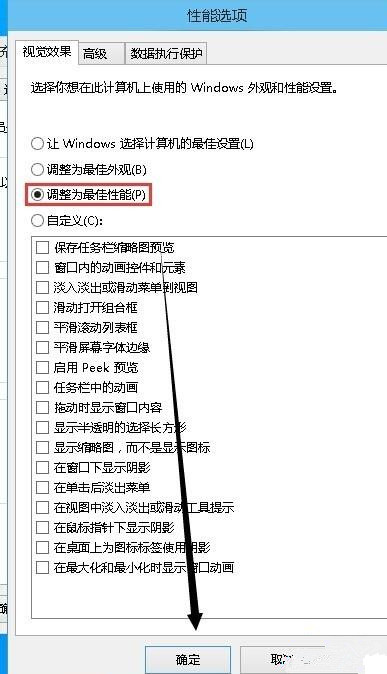 Win10電腦如何取消視覺特效?Win10電腦取消視覺特效的方法