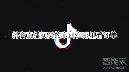 抖音直播間買的東西在哪里看訂單