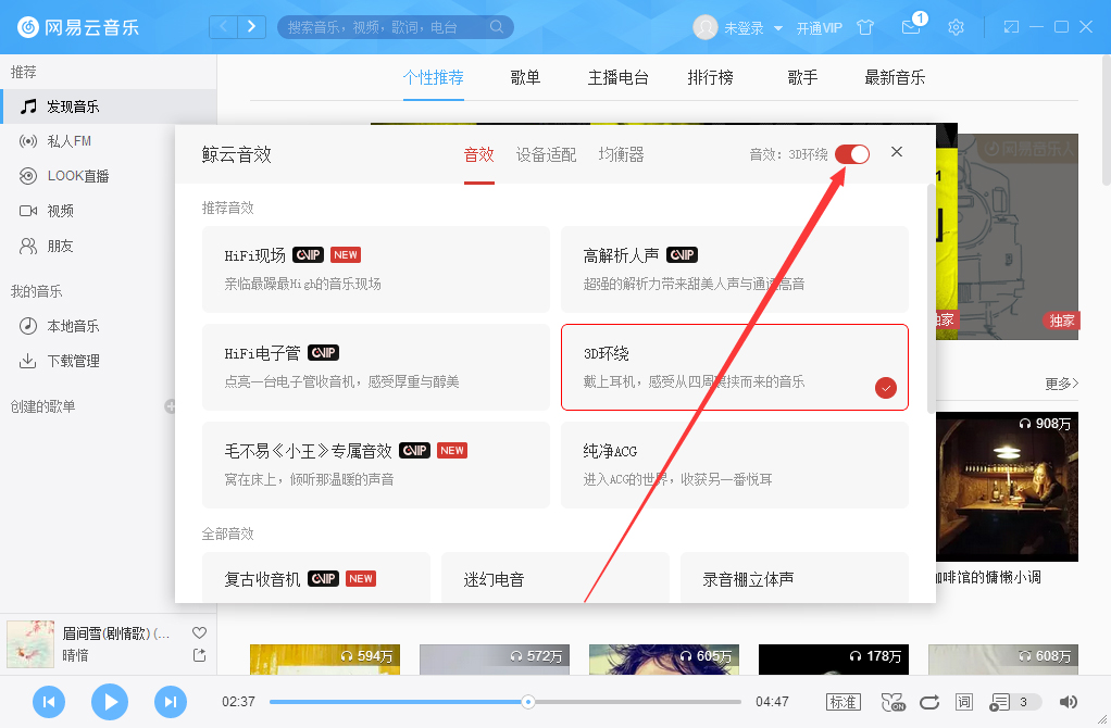 網易云音樂3D環繞怎么開啟?網易云音樂3D環繞音效開啟方法分享