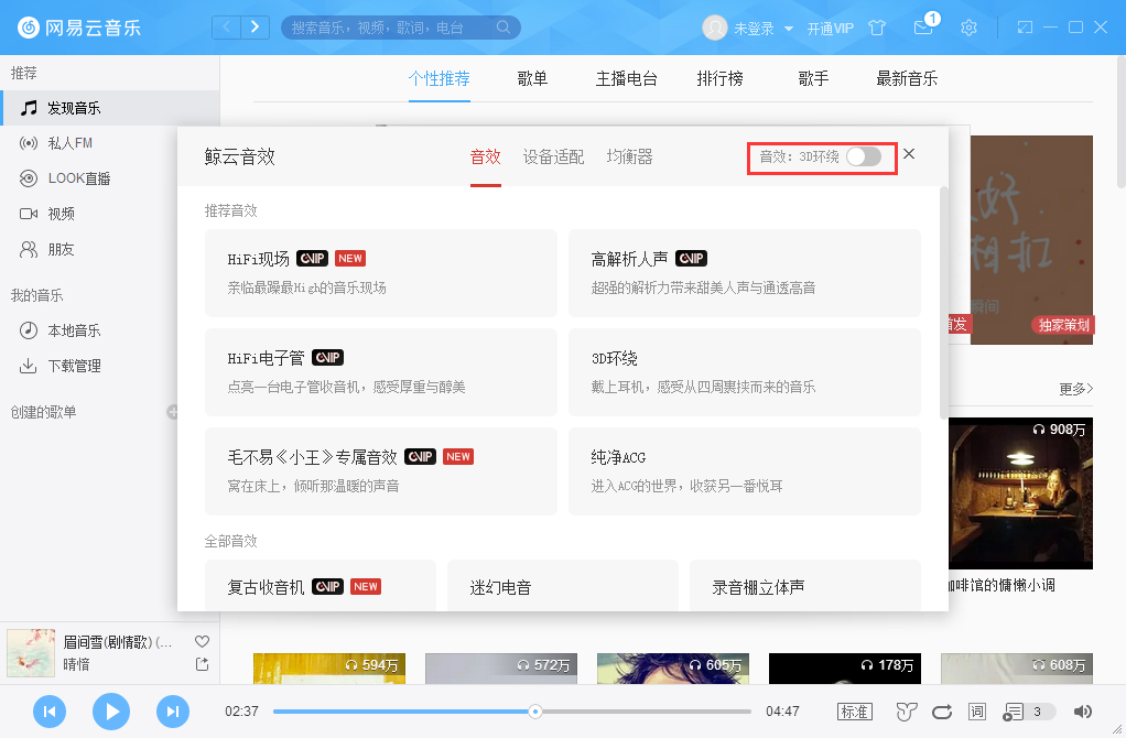 網易云音樂3D環繞怎么開啟?網易云音樂3D環繞音效開啟方法分享