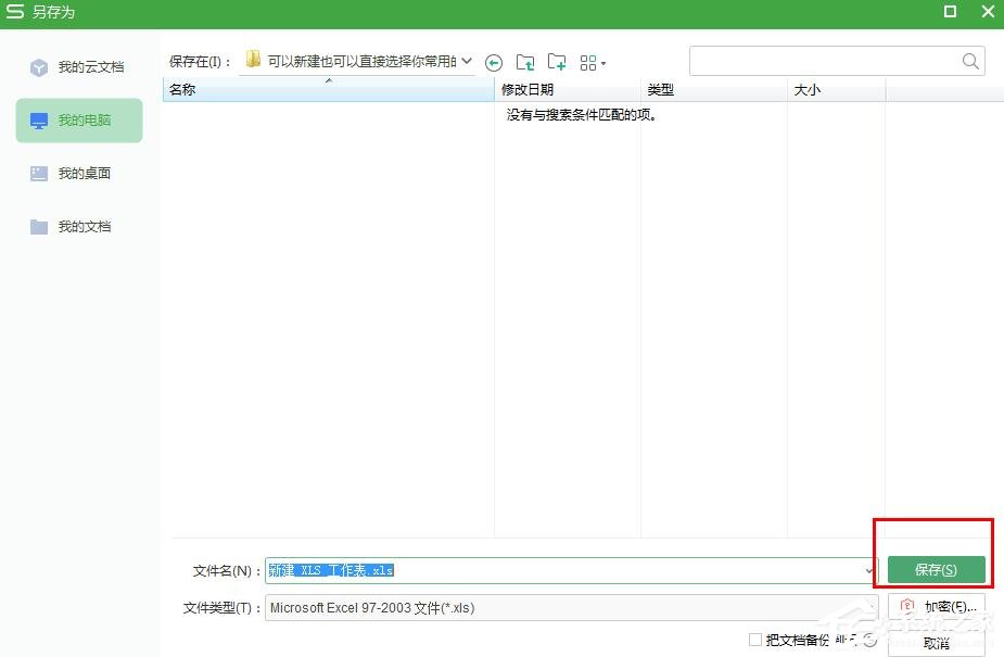 怎么把wps表格文件保存在常用文件夾？wps表格保存在常用文件夾的步驟