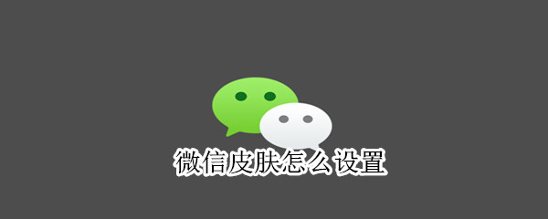 微信皮膚怎么設置