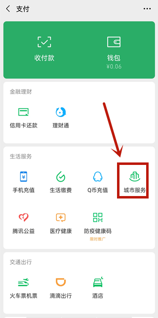 微信城市服務(wù)怎么交醫(yī)保