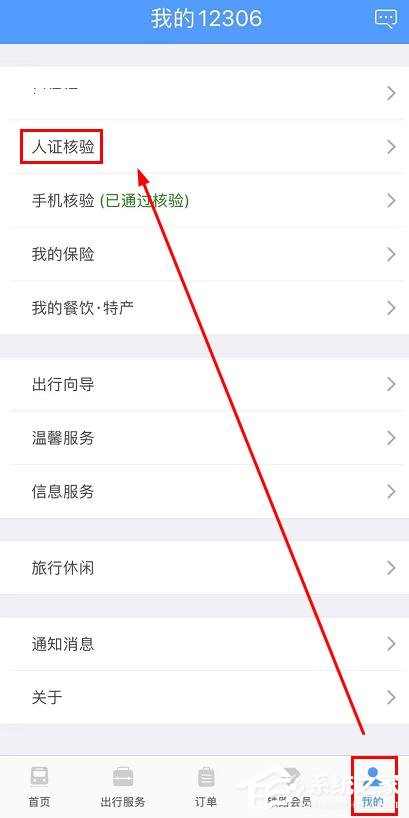 鐵路12306app如何完成人證核驗？鐵路12306完成人證核驗的方法
